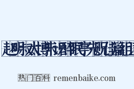 赵明叔太博未识醉眠亭先贶佳篇组词是什么意思的图片